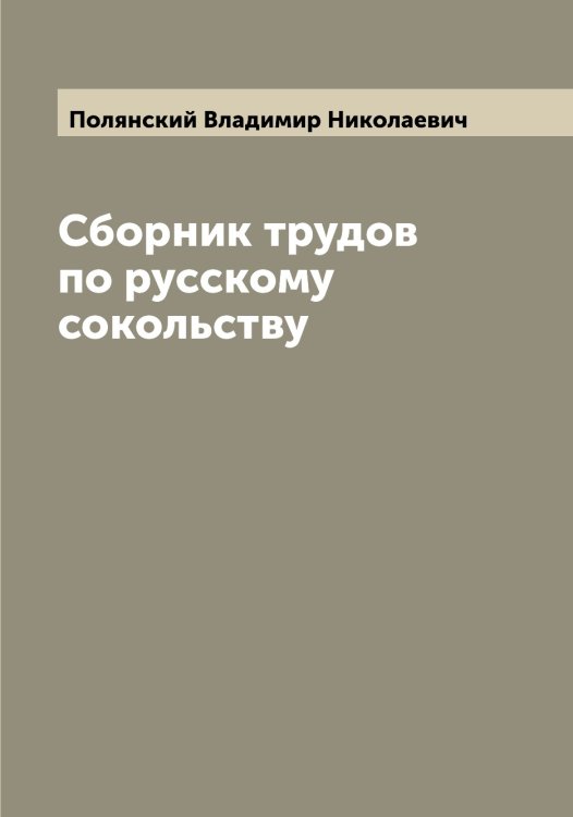 Обложка книги «Сборник трудов по русскому сокольству» — Полянский Владимир Николаевич, ISBN 9785519789578