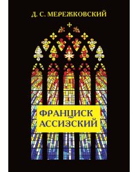 Франциск Ассизский