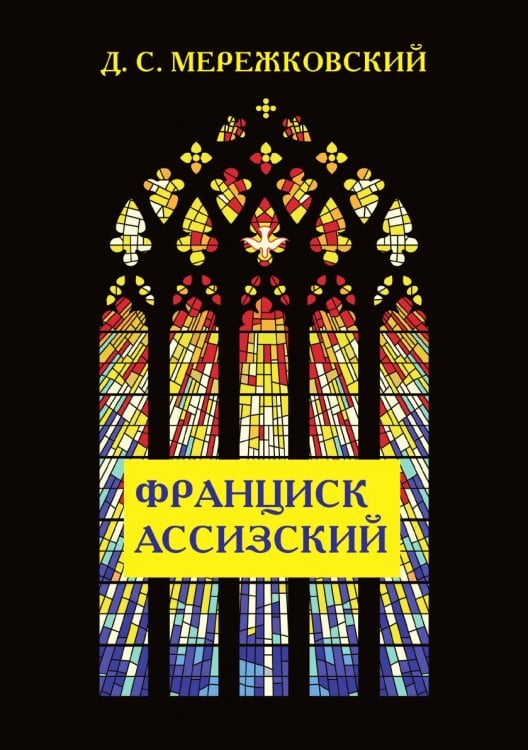 Франциск Ассизский