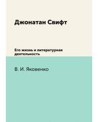 Джонатан Свифт