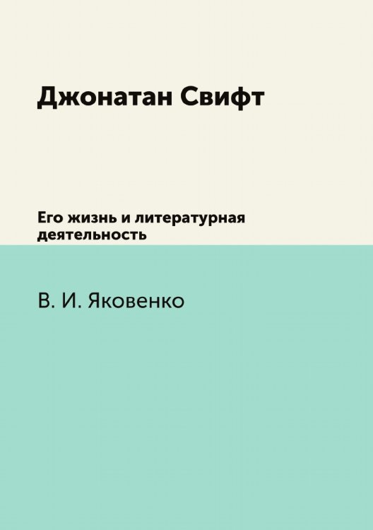Джонатан Свифт Джонатан Свифт