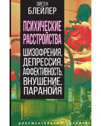 Психические расстройства