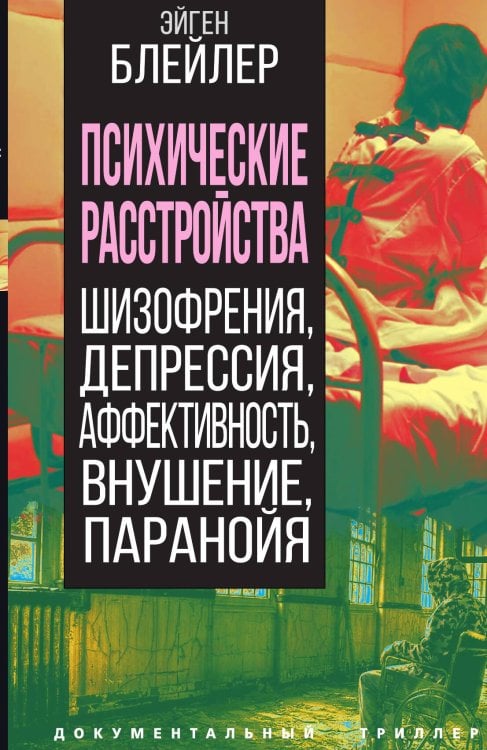 Обложка книги «Психические расстройства» — Блейлер Э., ISBN 9785001809166