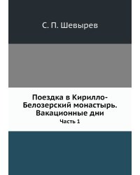 Поездка в Кирилло-Белозерский монастырь.Вакационные дни