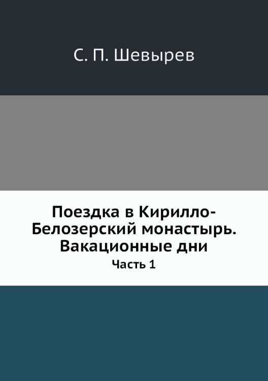 Поездка в Кирилло-Белозерский монастырь.Вакационные дни