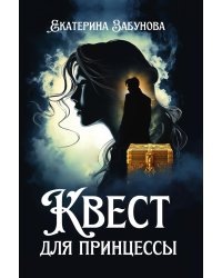 Квест для принцессы