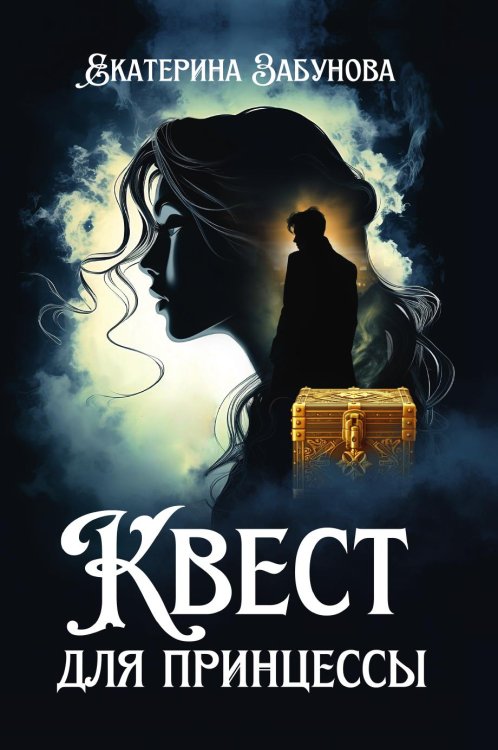 Обложка книги «Квест для принцессы» — Забунова Екатерина, ISBN 9785517131621
