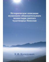 Историческое описание мужеского общежительного монастыря святого чудотворца Николая
