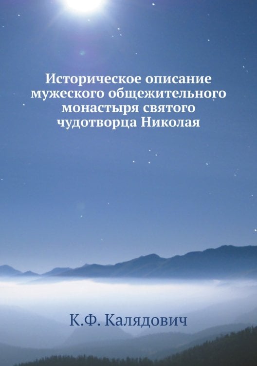 Историческое описание мужеского общежительного монастыря святого чудотворца Николая Историческое описание мужеского общежительного монастыря святого чудотворца Николая