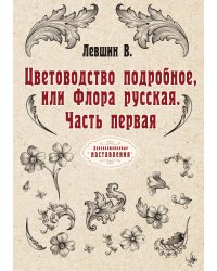 Цветоводство подробное, или Флора русская