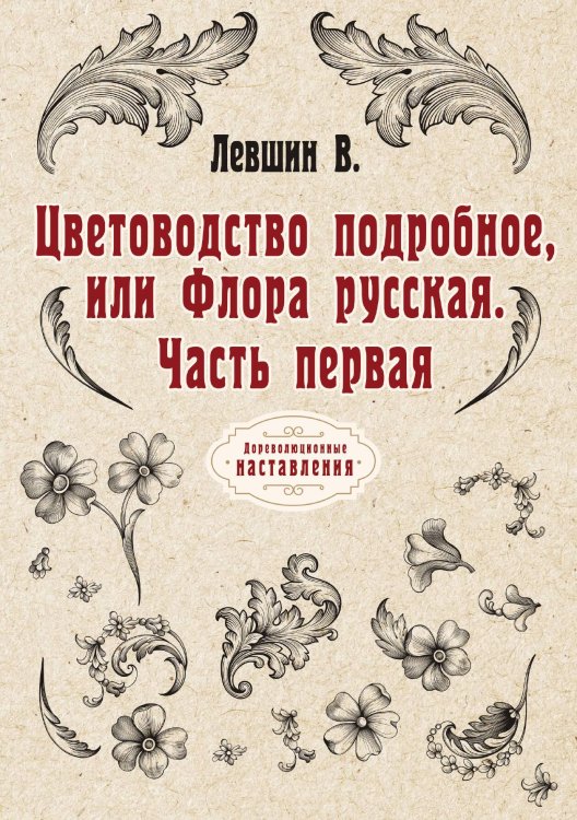 Обложка книги «Цветоводство подробное, или Флора русская» — В. Левшин, ISBN 9785521773800