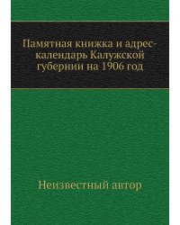 Памятная книжка и адрес-календарь Калужской губернии на 1906 год