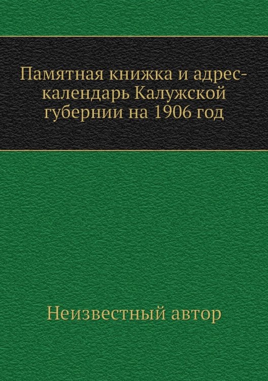 Памятная книжка и адрес-календарь Калужской губернии на 1906 год