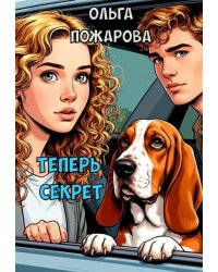 Теперь Секрет