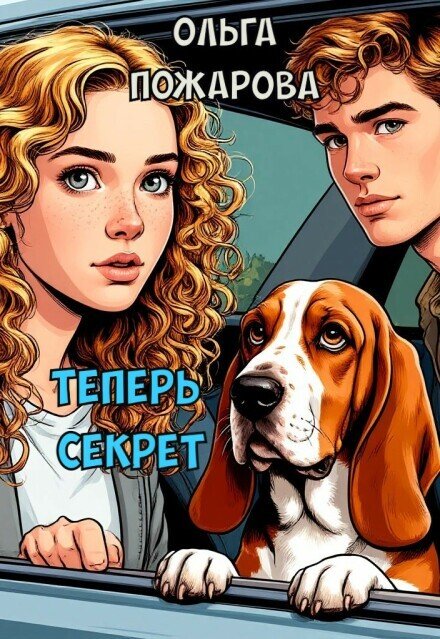 Теперь Секрет Обложка книги «Теперь Секрет» — Ольга Пожарова, ISBN 9785524041487