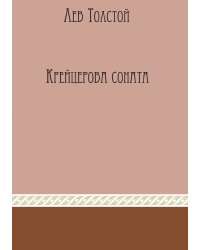 Крейцерова соната