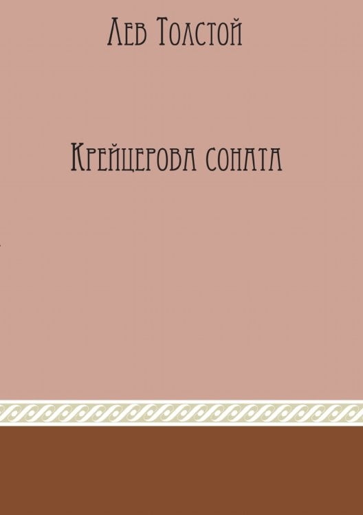 Крейцерова соната