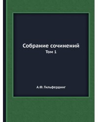 Собрание сочинений