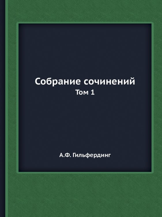 Собрание сочинений
