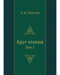 Круг чтения