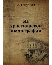 Из христианской иконографии