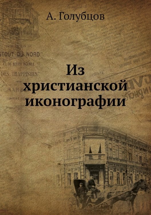 Из христианской иконографии
