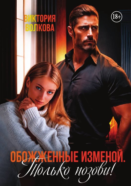 Обложка книги «Обожженные изменой. Только позови!» — Виктория Волкова, ISBN 9785524008633