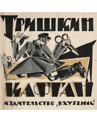 Тришкин кафтан