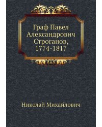 Граф Павел Александрович Строганов, 1774-1817