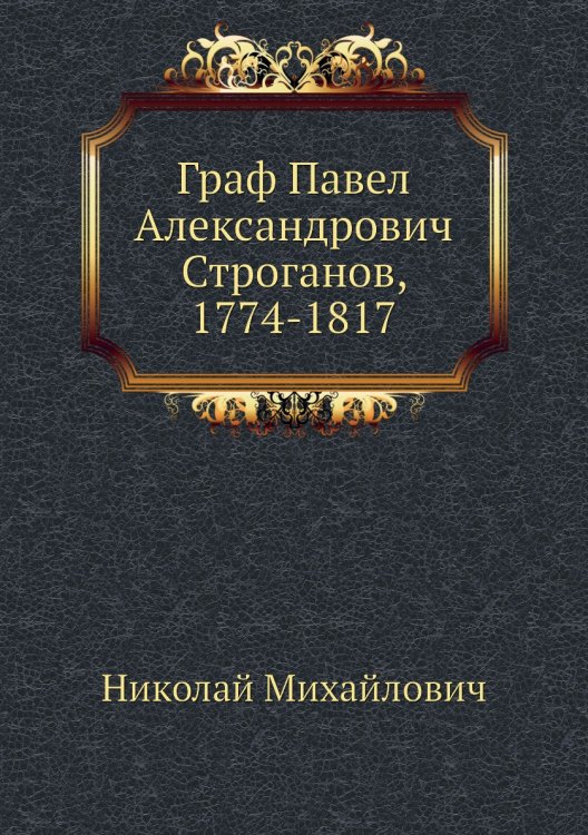 Граф Павел Александрович Строганов, 1774-1817