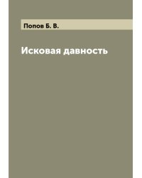 Исковая давность