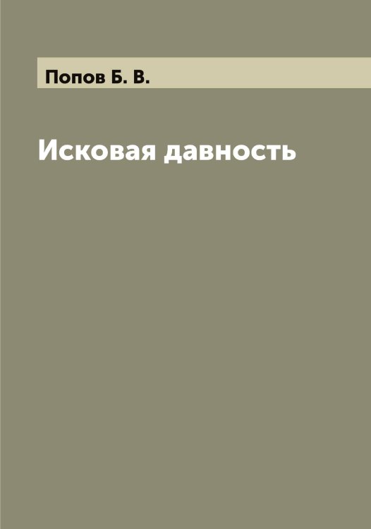 Обложка книги «Исковая давность» — Попов Б. В., ISBN 9785519790512