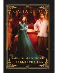 Записки фаворитки Его Высочества