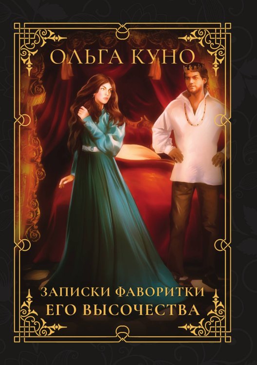 Обложка книги «Записки фаворитки Его Высочества» — Ольга Куно, ISBN 9785521914654