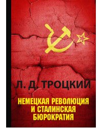 Немецкая революция и сталинская бюрократия