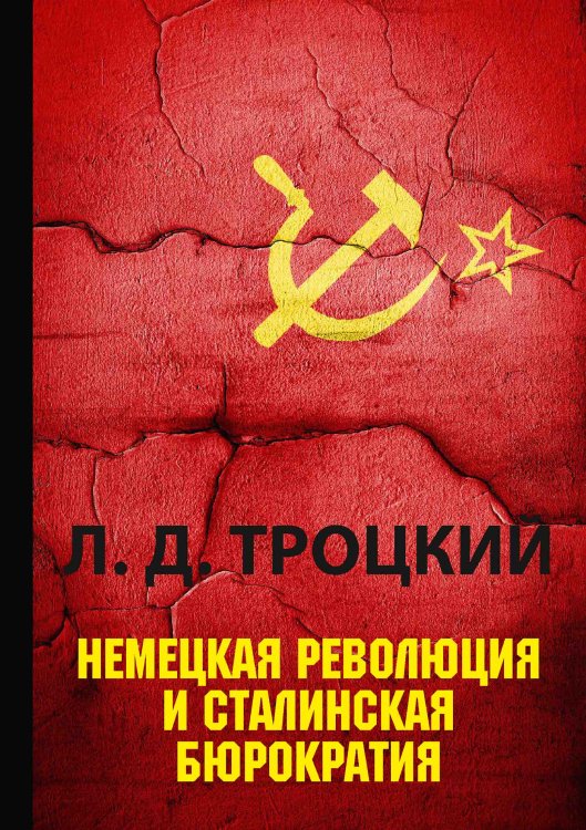 Обложка книги «Немецкая революция и сталинская бюрократия» — Л.Д. Троцкий, ISBN 9785521788378