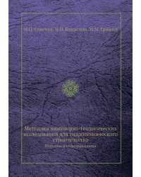 Методика инженерно-геологических исследований для гидротехнического строительства