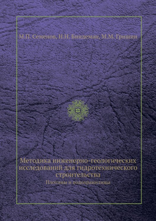 Методика инженерно-геологических исследований для гидротехнического строительства Методика инженерно-геологических исследований для гидротехнического строительства