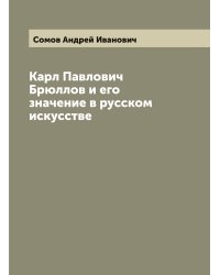 Карл Павлович Брюллов и его значение в русском искусстве