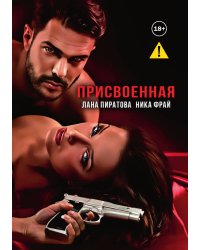 Присвоенная