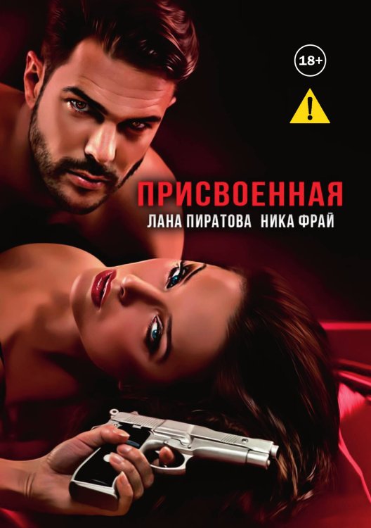 Присвоенная Обложка книги «Присвоенная» — Лана Пиратова; Ника Фрай, ISBN 9785521994878