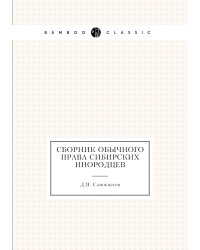 Сборник обычного права сибирских инородцев