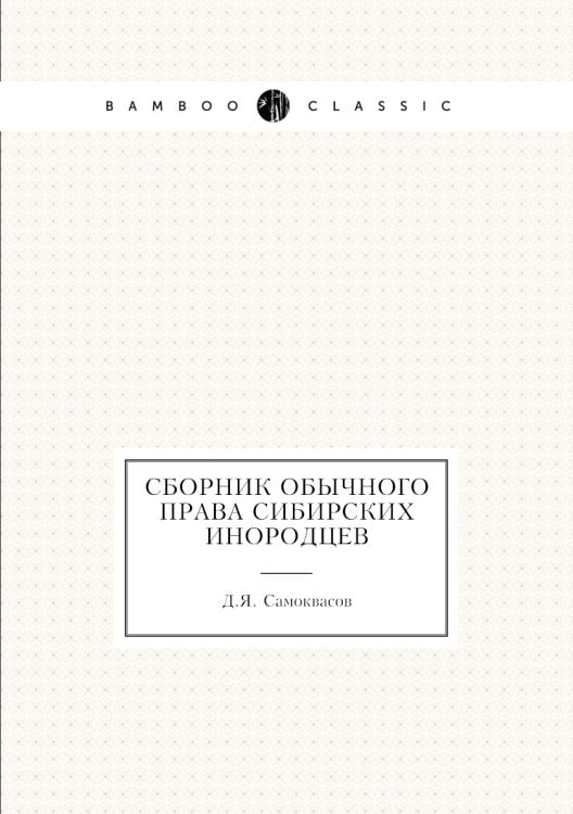 Сборник обычного права сибирских инородцев