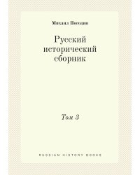 Русский исторический сборник