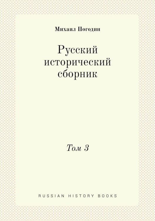 Русский исторический сборник