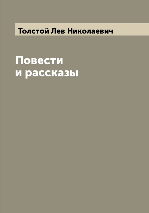 Обложка книги «Повести и рассказы» — Толстой Лев Николаевич, ISBN 9785519772150