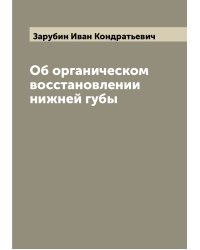 Об органическом восстановлении нижней губы