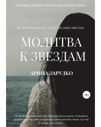 Молитва к звездам
