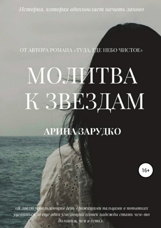 Обложка книги «Молитва к звездам» — Арина Зарудко, ISBN 9785532968295