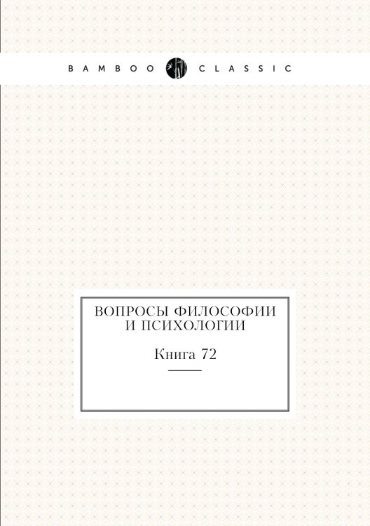 Обложка книги «Вопросы философии и психологии» — С. Н. Трубецкой, ISBN 9785458047203